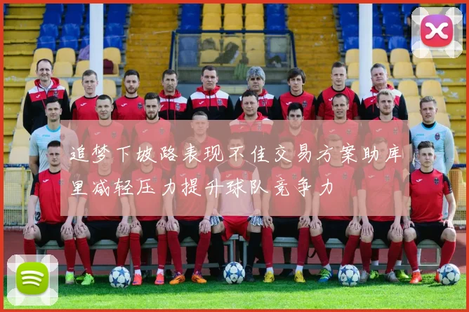 追梦下坡路表现不佳交易方案助库里减轻压力提升球队竞争力
