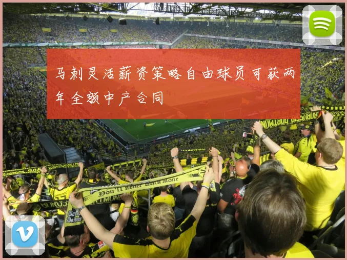 马刺灵活薪资策略自由球员可获两年全额中产合同