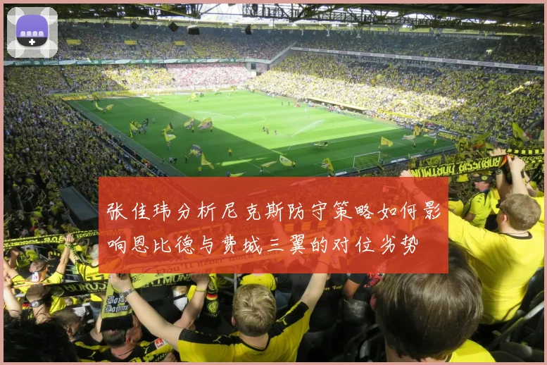 张佳玮分析尼克斯防守策略如何影响恩比德与费城三翼的对位劣势